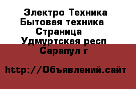 Электро-Техника Бытовая техника - Страница 2 . Удмуртская респ.,Сарапул г.